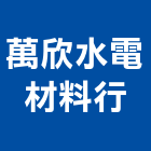 萬欣水電材料行,和成,和成衛浴設備,和成衛浴