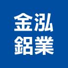 金泓鋁業有限公司,桃園市拉門,拉門扣鎖,鍛造伸縮拉門,無障礙拉門