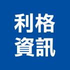 利格資訊有限公司,出勤刷卡鐘,打卡鐘,電腦卡鐘,機械式打卡鐘