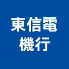 東信電機行,變相機