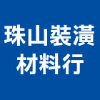 珠山裝潢材料行,拉疊門,折疊門,摺疊門,安全折疊門