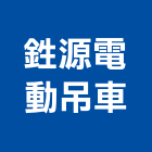 鉎源電動吊車有限公司,桃園市設備,停車場設備,衛浴設備,泳池設備