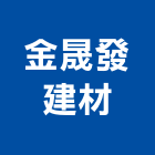 金晟發建材企業有限公司,台北市廢棄物,營建廢棄物,廢棄物清除,廢棄物