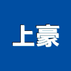 上豪企業有限公司,高雄公司