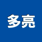 多亮企業有限公司,給水設備,停車場設備,衛浴設備,泳池設備