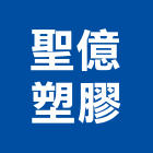 聖億塑膠股份有限公司,台中防眩板,防眩板