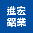 進宏鋁業股份有限公司,桃園鋁帷幕牆,帷幕牆,金屬帷幕牆,玻璃帷幕牆