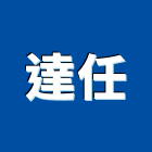 達任企業有限公司,新北