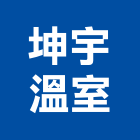 坤宇溫室實業有限公司