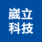 崴立科技股份有限公司,新北不斷電系統,門禁系統,系統模板,系統櫃