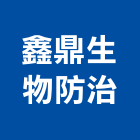 鑫鼎生物防治股份有限公司,新竹白蟻防治,污染防治,防治,白蟻防治