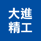 大進精工股份有限公司,電動,電動輪椅,電動物流機器,電動風門