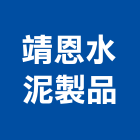 靖恩水泥製品有限公司,空心磚,水泥空心磚,造景空心磚,空心門