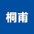 桐甫企業股份有限公司,金門水泥,水泥製品,水泥電桿,水泥柱