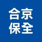 合京保全股份有限公司,桃園保全,保全,保全系統,系統保全