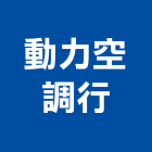 動力空調行