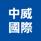 中威國際企業有限公司,新北