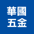 華國五金有限公司,新北