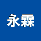 永霖實業有限公司,新北目錄