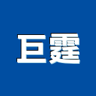 巨霆企業有限公司,清運