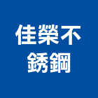 佳榮不銹鋼企業社,10號