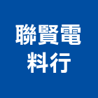 聯賢電料行,衛浴設備,停車場設備,泳池設備,停車設備