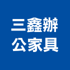 三鑫辦公家具企業社,桃園辦公桌,辦公桌,辦公桌椅,傢俱辦公桌