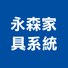 永森家具系統有限公司,桃園公司