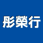 彤榮行,澎湖零件,零件,五金零件,電梯零件