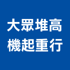 大眾堆高機起重行,起重,起重設備,起重工程業,機械起重