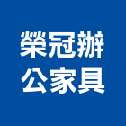 榮冠辦公家具有限公司,櫃子