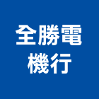 全勝電機行,屏東大樓泵浦