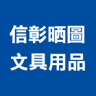 信彰晒圖文具用品有限公司,新北第二原圖,二原圖