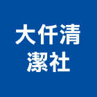 大仟清潔社,地板,指接地板,地板除膠,紅木地板