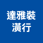 達雅裝潢行,苗栗地磚,地磚,塑膠地磚,磨石地磚