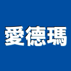 愛德瑪實業有限公司,衛浴設備,停車場設備,泳池設備,停車設備