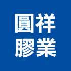 圓祥膠業有限公司,pu