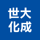 世大化成股份有限公司,新北坐墊,坐墊