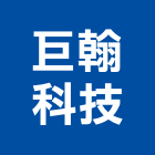 巨翰科技股份有限公司,有線通信機械,機械,機械設備,機械五金