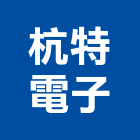 杭特電子股份有限公司,新北對講機,對講機,室內對講機,電視對講機