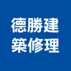 德勝建築修理工程行,台北隔間裝潢,裝潢,室內裝潢,裝潢工程