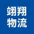 翊翔物流股份有限公司,桃園懸臂式料架,物料架,料架,材料架