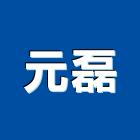 元磊企業有限公司