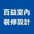 百益室內裝修設計有限公司,登記字號