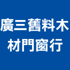 廣三舊料木材門窗行,桃園鐵門,白鐵門,鐵門,不銹鋼鐵門