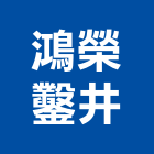 鴻榮鑿井工程行,鑿井,機械鑿井,鑿井工程