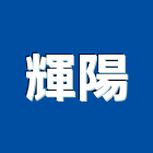 輝陽實業有限公司,台北一般廢棄物處理,水處理,污水處理,廢水處理