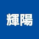 輝陽實業有限公司,台北大樓清潔,清潔,清潔服務,交屋清潔