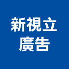 新視立廣告有限公司,新北