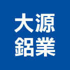 大源鋁業股份有限公司,新竹鋁門,鋁門窗,鋁門,鑄鋁門